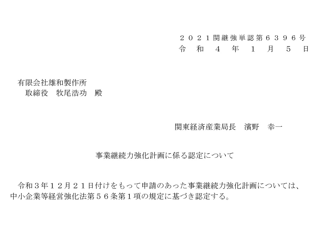 事業継続力強化計画の認定